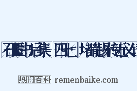 石匮书后集·四七·堵胤锡传近义词是什么意思的图片